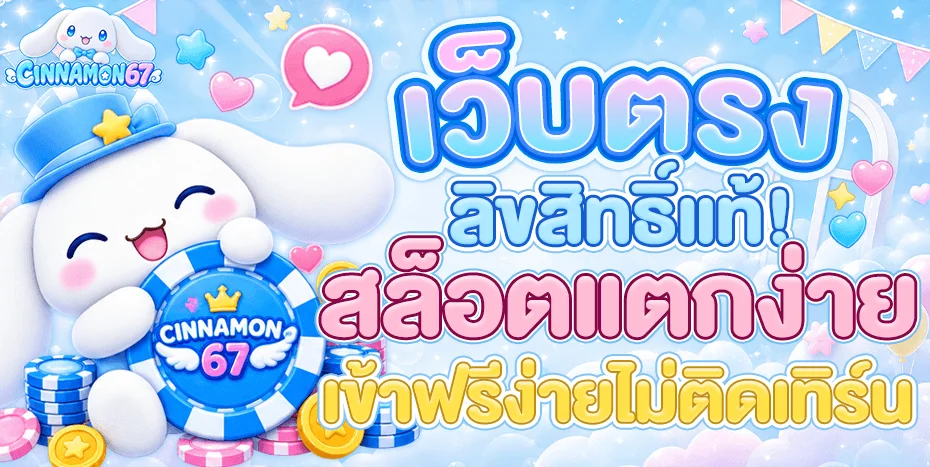 โปรโมชั่น cinnamon67